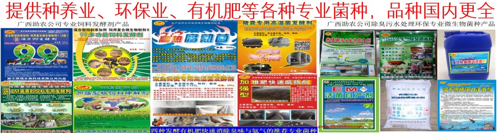 提供種養(yǎng)業(yè)、環(huán)保業(yè)、有機(jī)肥等各種專(zhuān)業(yè)菌種，品種國(guó)內(nèi)更全