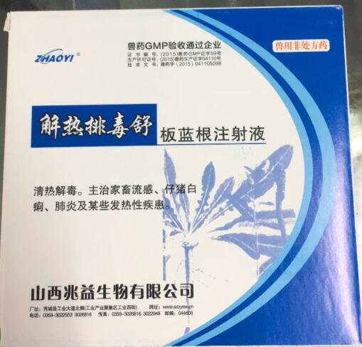 板藍根注射液（解熱排毒舒）-清熱解毒。主治家畜流感、仔豬白痢、肺炎及某些發(fā)熱性疾患。-山西兆益