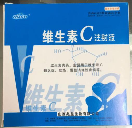 維生素C注射液-維生素類藥。主要用于維生素C缺乏癥，發(fā)熱，慢性消耗性疾病等。-山西兆益