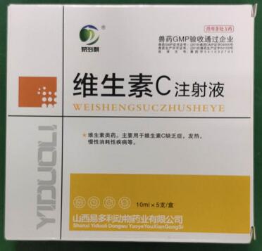 維生素C注射液，主要用于維生素C缺乏癥，發(fā)熱，慢性消耗性疾病等。-山西易多利