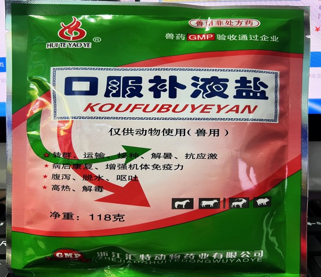 口服補(bǔ)液鹽--浙江匯特  轉(zhuǎn)群、運(yùn)輸、接種、解暑抗應(yīng)該激，病后康復(fù)、增強(qiáng)機(jī)體免疫力，腹瀉、脫水、嘔吐，高熱、解毒