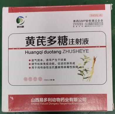 黃芪多糖注射液，益氣固本，誘導(dǎo)產(chǎn)生干擾素，調(diào)節(jié)機(jī)體免疫功能，促速抗體形成。-山西易多利