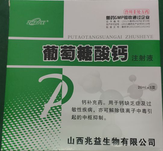 葡萄糖酸鈣注射液，用于鈣缺乏癥及過敏性疾病。山西兆益