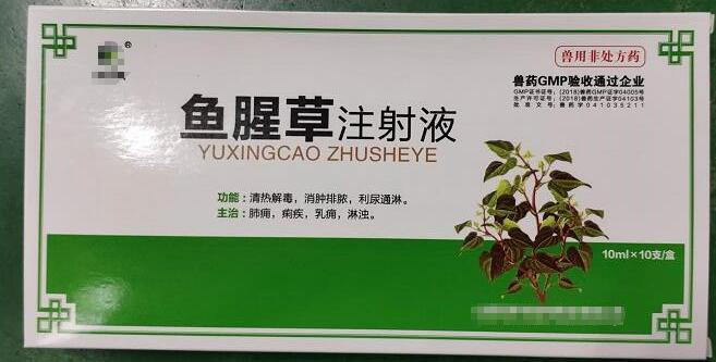 魚腥草注射液，清熱解毒，消腫排膿，利尿通淋，主治:肺癰，痢疾，乳癰，淋濁。