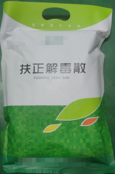 扶正解毒散，扶正祛邪、清熱解毒