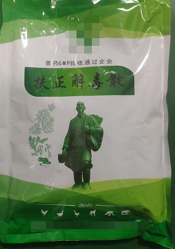 扶正解毒散-扶正祛邪，清熱解毒。主治雞傳染性法氏囊病。