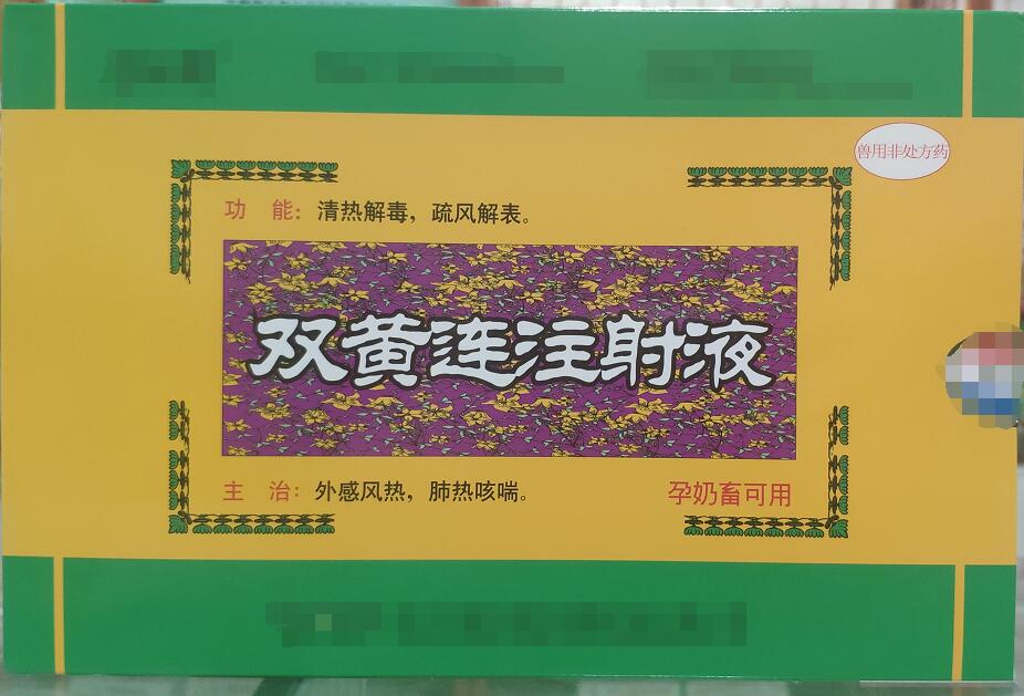 雙黃連注射液-清熱解毒，疏風(fēng)解表