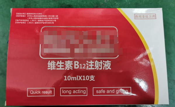 10ml維生素B12注射液，維生素類藥，用于維生素B12缺乏所致的貧血，幼畜生長遲緩等