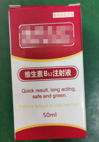 50ml維生素B12注射液，維生素類藥，用于維生素B12缺乏所致的貧血，幼畜生長遲緩等