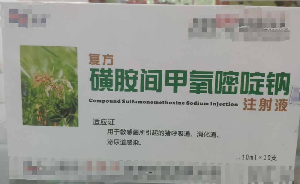 復(fù)方磺胺間甲氧嘧啶鈉注射液，用于敏感菌所引起的豬呼吸道，消化道，泌尿道感染。