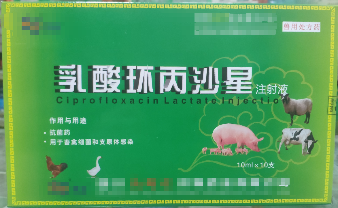 環(huán)丙沙星注射液，用于畜禽細(xì)節(jié)性疾病和支原體感染