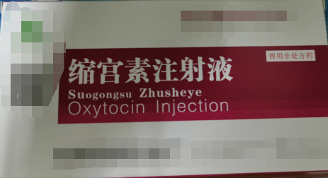 縮宮素注射液，子宮收縮藥，用于催產(chǎn)，產(chǎn)后子宮止血和胎衣不下等