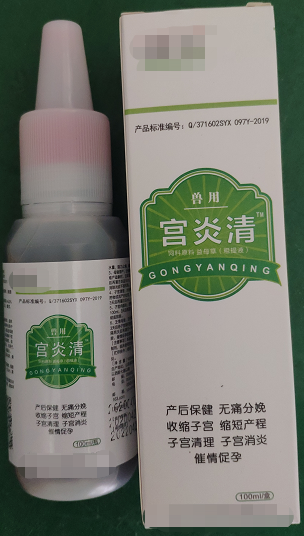 宮炎清--破結(jié)排膿、活血化瘀、清解毒、催情促孕，能促進(jìn)母豬產(chǎn)后康復(fù)，快速、高效、自動清除子宮生理“垃圾”，產(chǎn)仔當(dāng)天徹底清宮，消腫止血、分娩止痛、抗菌消炎，可用于頑固性化膿性子宮內(nèi)膜炎、陰道炎。