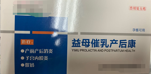 益母崔乳產(chǎn)后康  低溫、厭食、不食，重癥子宮炎、乳房炎、母畜產(chǎn)后泌乳不足或無乳，母畜產(chǎn)前產(chǎn)力過弱，產(chǎn)程過長、產(chǎn)后、胎衣不下，仔貍、犢牛、羔羊成活率低下，斷奶后母畜不發(fā)情或?qū)遗洳辉?，產(chǎn)前產(chǎn)后不明原因引起的各種感染的預(yù)防和治療，母畜產(chǎn)前產(chǎn)后各種炎癥。