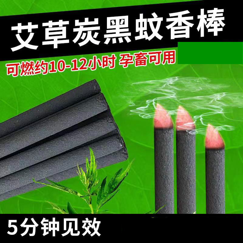 升級(jí)款艾葉黑色畜牧蚊香棒、黑色棒棒蚊香、孕畜可用蚊香棒、碳黑蚊香棒、殖場專用棒棒蚊香，可消毒殺菌去異味