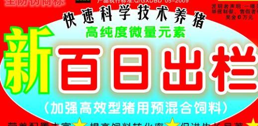 百日出欄，加強高效型豬用預(yù)混料——高純度微量元素