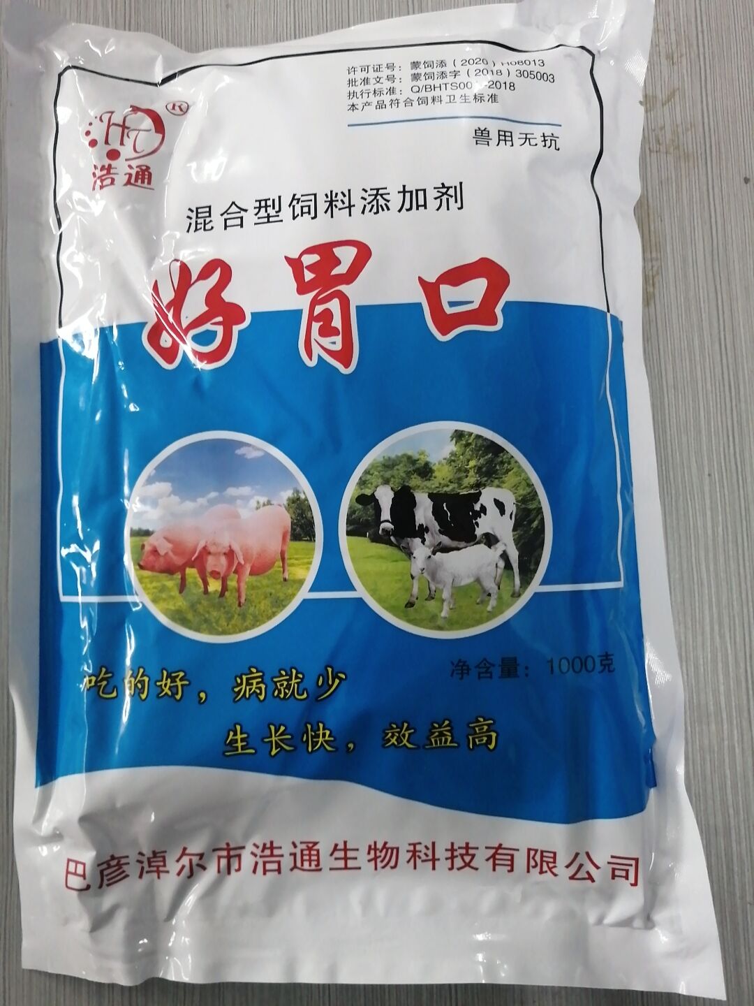 好胃口（混合型飼料添加劑）--吃的好，病就少 生長(zhǎng)快，效益高