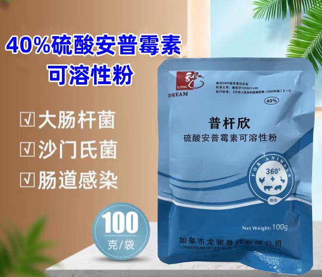 普桿欣-40%硫酸安普霉素可溶性粉，防治畜禽細(xì)菌性腹瀉，療效顯著。