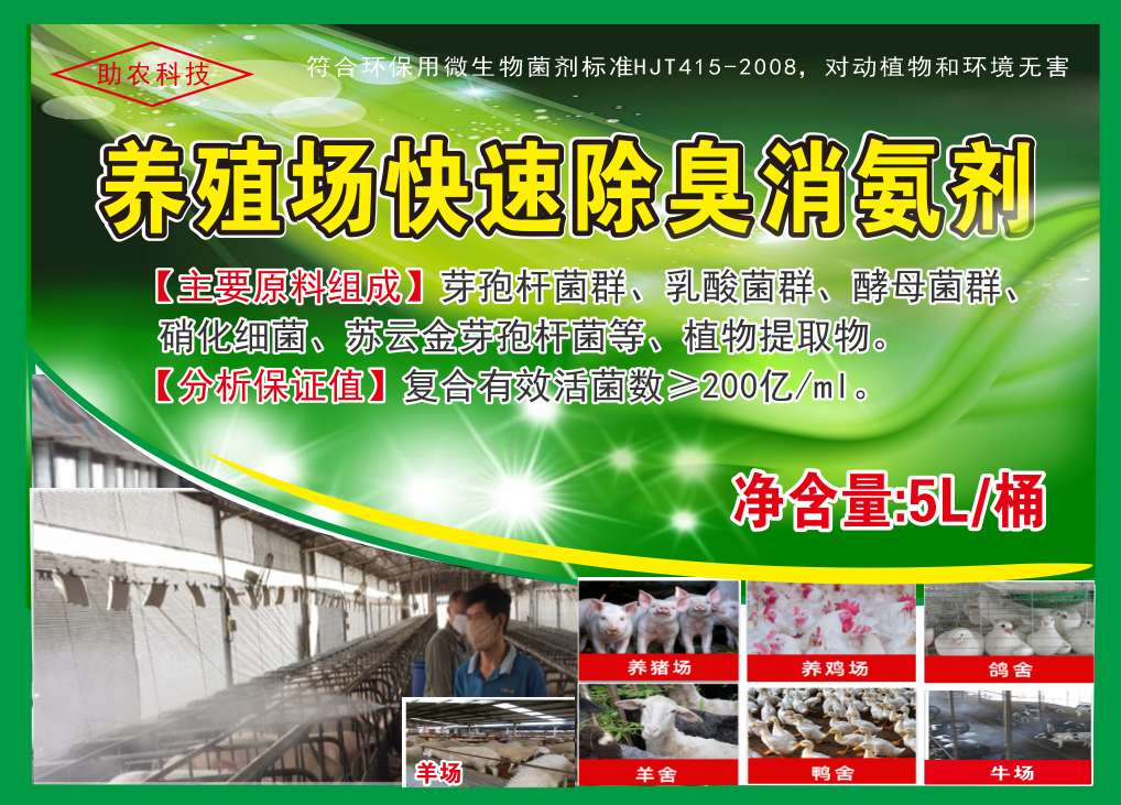 養(yǎng)殖場(chǎng)快速除臭消氨劑，微生物與植物混合型除臭劑效果更快，對(duì)動(dòng)物無(wú)害且能夠降低欄舍中的蚊蠅