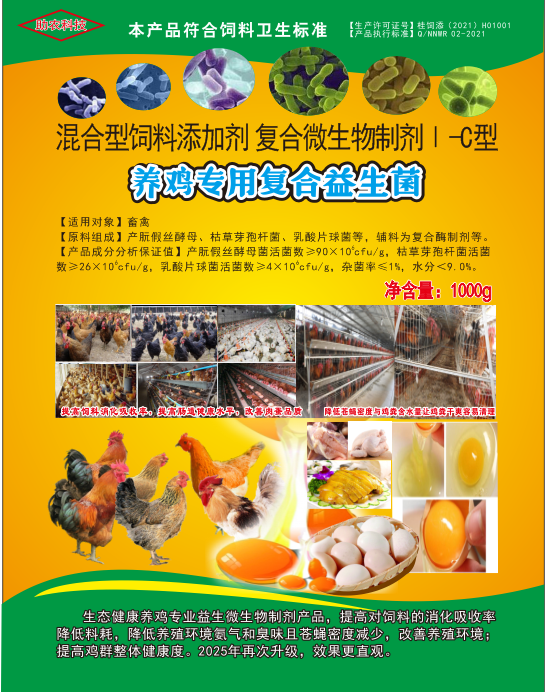 養(yǎng)雞專用復(fù)合益生菌——雞場生態(tài)健康養(yǎng)殖專業(yè)益生微生物制劑產(chǎn)品，降低料耗、氨氣臭味，改善肉蛋品質(zhì)