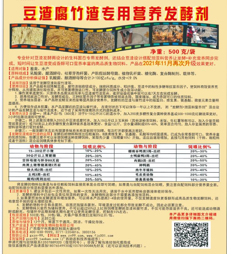 豆渣腐竹渣專(zhuān)用營(yíng)養(yǎng)發(fā)酵劑，制作高營(yíng)養(yǎng)生物發(fā)酵飼料的產(chǎn)品，養(yǎng)殖場(chǎng)自用或者銷(xiāo)售都可