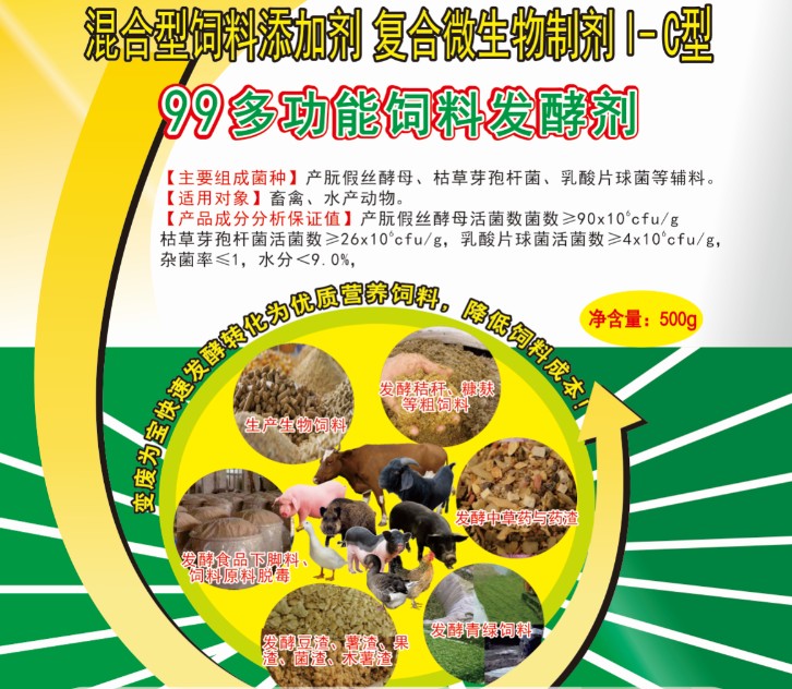 99多功能飼料發(fā)酵劑——高濃度乳酸菌為主的酶菌結(jié)合固態(tài)飼料發(fā)酵劑，更輕易成功、效果更好的酶菌結(jié)合生物飼料發(fā)酵劑，簡(jiǎn)單好用的中草藥發(fā)酵劑