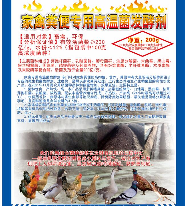 家禽糞便專(zhuān)用高溫菌發(fā)酵劑，快速升溫最高到達(dá)75℃，比自然發(fā)酵快很多，家禽羽毛都能夠分解發(fā)酵成為生物菌肥