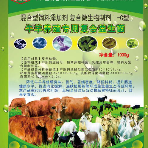 牛羊養(yǎng)殖專用復(fù)合益生菌——生態(tài)健康牛羊養(yǎng)殖專業(yè)益生微生物制劑產(chǎn)品，改善養(yǎng)殖環(huán)境臭味，提高肉品質(zhì)