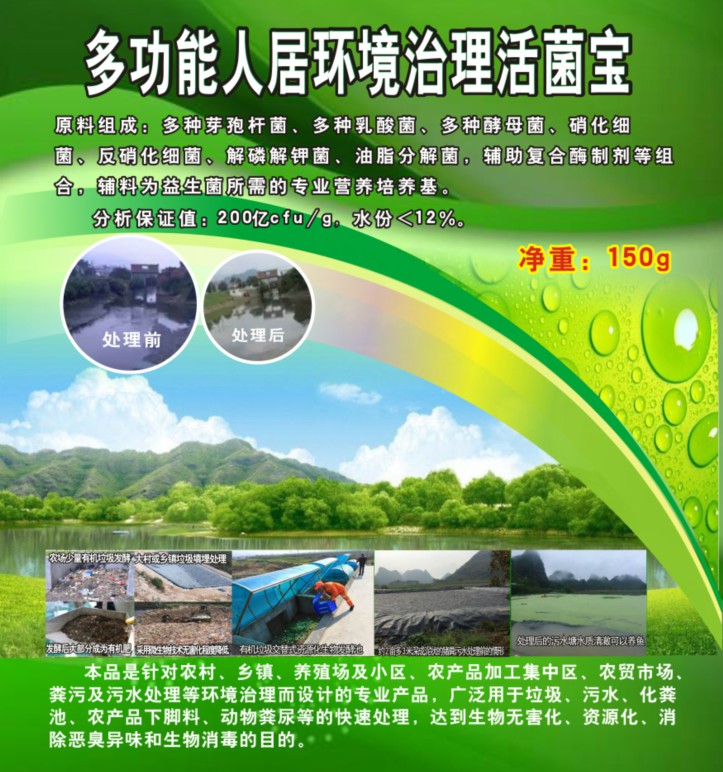 多功能人居環(huán)境治理活菌寶，簡(jiǎn)單解決垃圾、污水、廁所化糞池、臭味異味、養(yǎng)殖糞污的接地氣產(chǎn)品