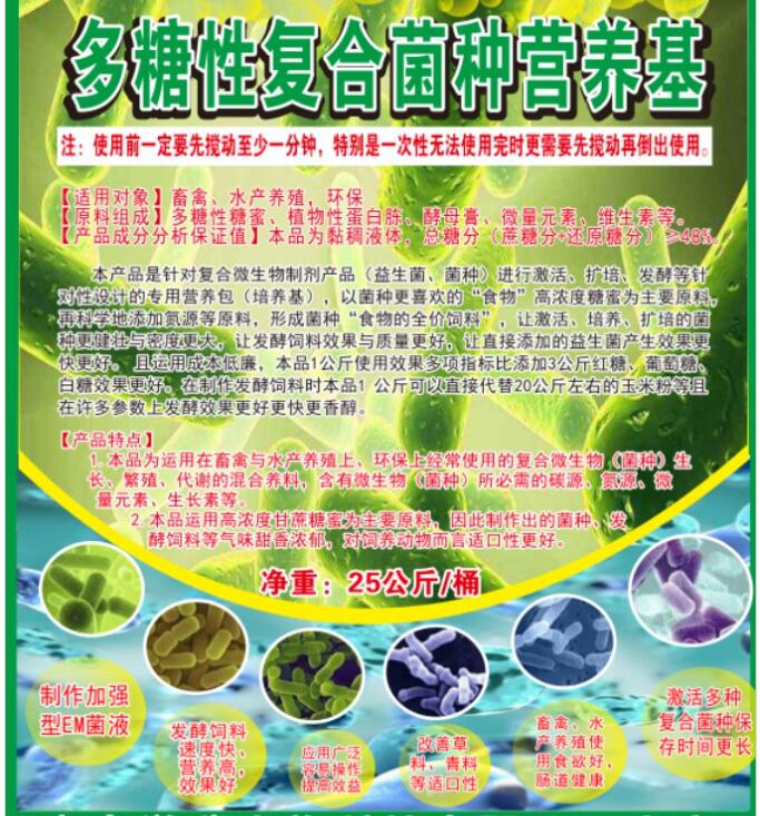 多糖性復(fù)合菌種營(yíng)養(yǎng)基，提高菌種活性與使用效果，降低發(fā)酵飼料成本與提高品質(zhì)