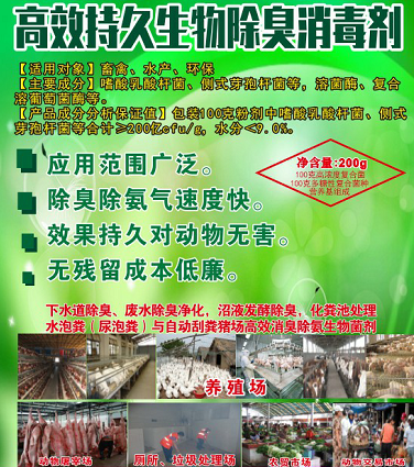高效持久生物除臭消毒劑，可以帶動(dòng)物消毒，發(fā)酵床、高架網(wǎng)床、生態(tài)養(yǎng)殖欄舍消毒劑，動(dòng)物交易市場(chǎng)、屠宰場(chǎng)生物消毒劑，消毒+除臭除異味雙重功效且持久