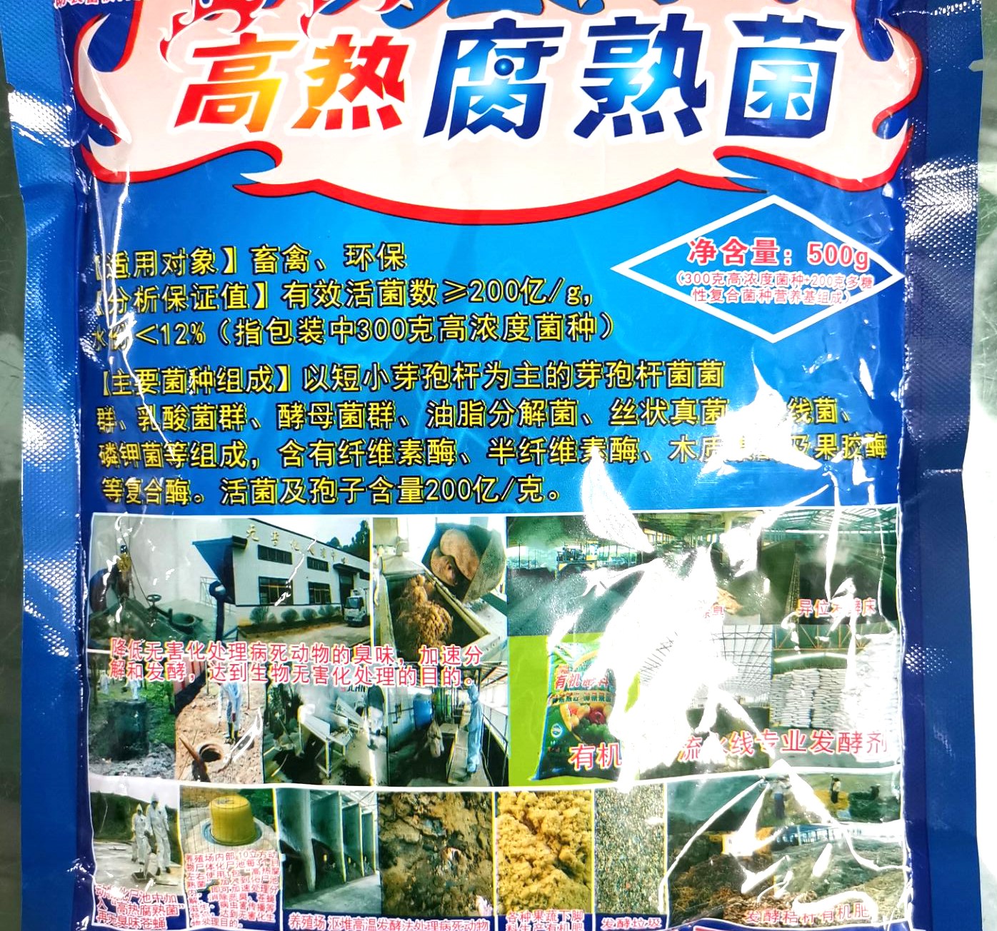 高熱腐熟菌產品說明書，超高溫菌種，動物化尸池快速除臭化尸產品，更好的動物糞便發(fā)酵、有機肥料廠、網床養(yǎng)殖糞便自動發(fā)酵、舍外發(fā)酵床高溫