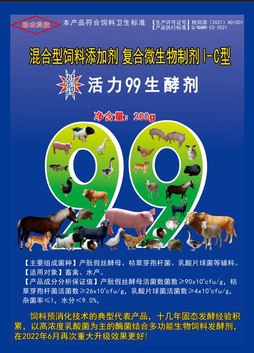 加強型活力99生酵劑——以高濃度乳酸菌（300億/g）為主要原料，固態(tài)飼料發(fā)酵劑國內(nèi)銷售量更大、更好用的專業(yè)酶菌結(jié)合益生菌發(fā)酵劑