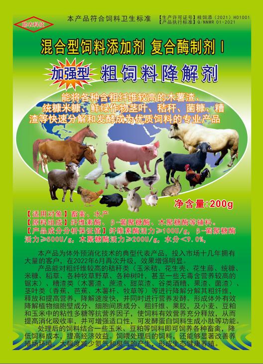 加強型粗飼料降解劑——以高濃度乳酸菌（300億/g）與多種復(fù)合酶制劑為主要原料，是秸稈等粗飼料固態(tài)發(fā)酵劑中更專業(yè)的發(fā)酵分解劑，短時間將所有粗飼料快速轉(zhuǎn)化為優(yōu)質(zhì)飼料