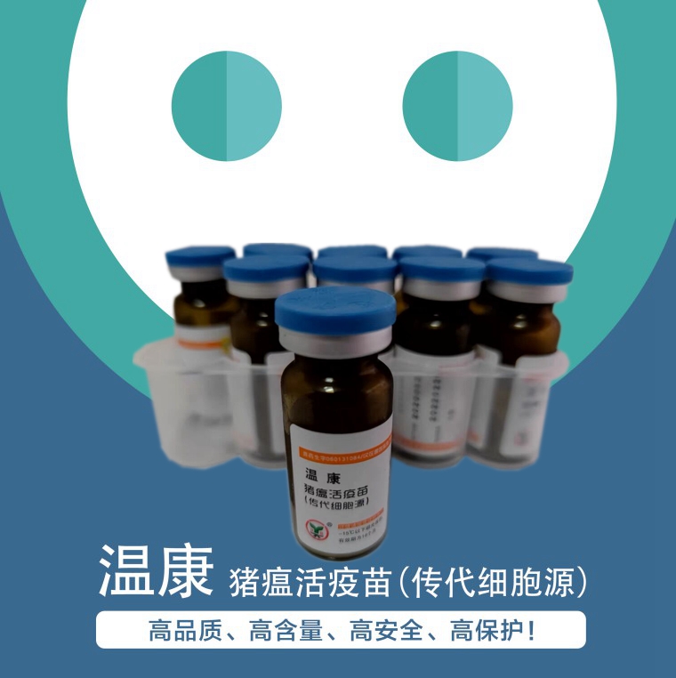 溫康--豬瘟活疫苗(傳代細(xì)胞源）一針頂?shù)匠鰴诘呢i瘟活疫苗,高品質(zhì)、高含量、高安全、高保護！