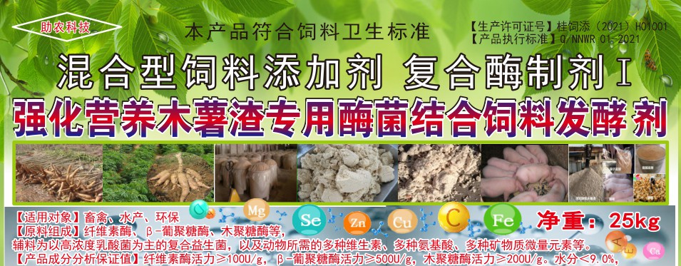 強(qiáng)化營(yíng)養(yǎng)木薯渣專(zhuān)用酶菌結(jié)合飼料發(fā)酵劑，讓發(fā)酵的木薯渣達(dá)到更好飼喂效果的專(zhuān)業(yè)產(chǎn)品
