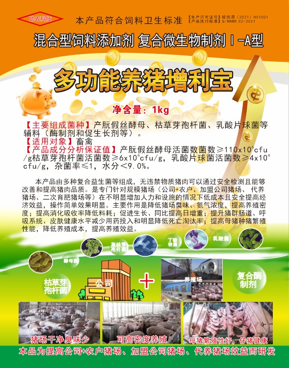 多功能養(yǎng)豬增利寶，專(zhuān)門(mén)針對(duì)規(guī)模豬場(chǎng)（公司+農(nóng)戶(hù)、加盟公司豬場(chǎng)、代養(yǎng)豬場(chǎng)、二次育肥豬場(chǎng)等）在不明顯增加人力和設(shè)施的情況下低成本且安全提高經(jīng)濟(jì)效益