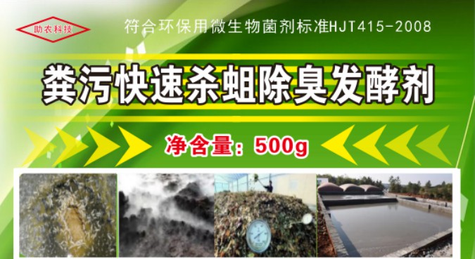 糞污快速殺蛆除臭發(fā)酵劑，多功能解決糞污處理中遇到的問(wèn)題，還能夠降低對(duì)作物對(duì)鹽脅迫和重金屬脅迫的危害
