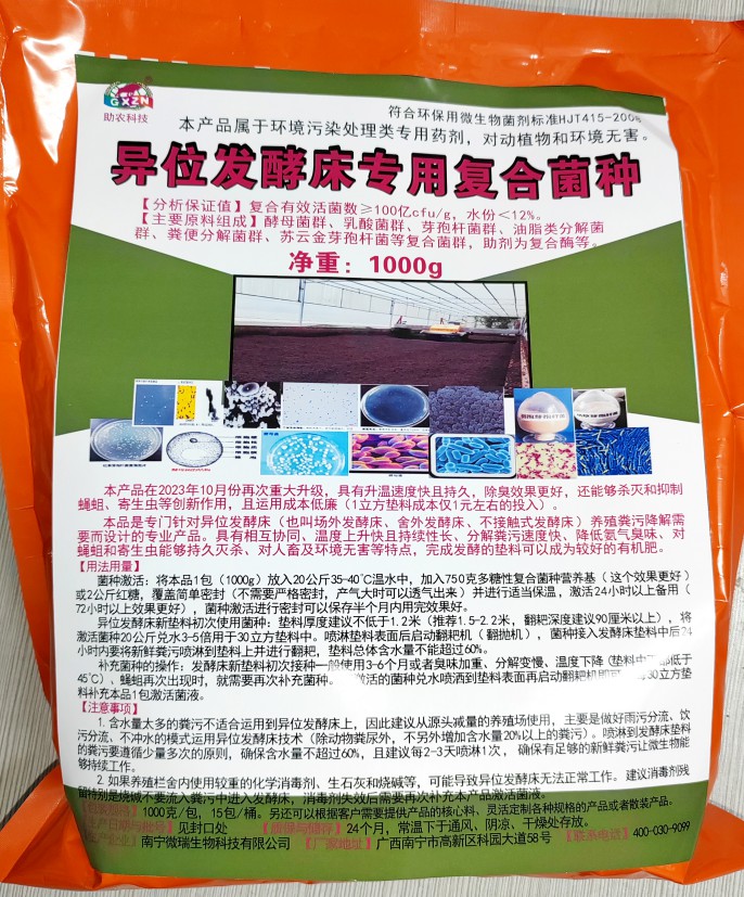 異位發(fā)酵床專(zhuān)用復(fù)合菌種，更好用的專(zhuān)業(yè)菌種，溫度上升快且持續(xù)性長(zhǎng)、分解糞污速度快、降低氨氣臭味、對(duì)人畜及環(huán)境無(wú)害