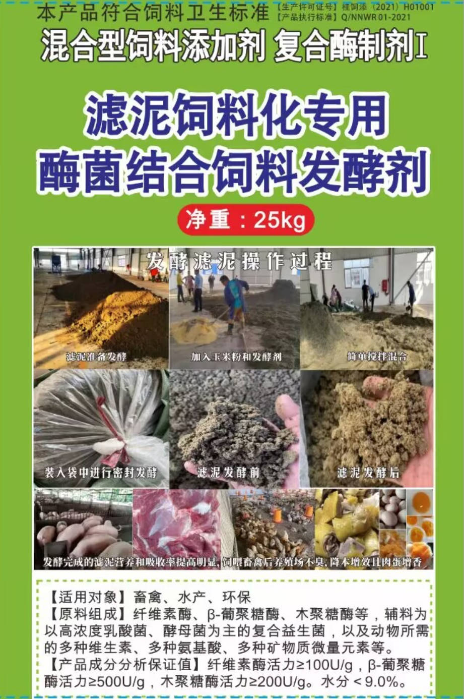 濾泥飼料化專(zhuān)用酶菌結(jié)合飼料發(fā)酵劑，可以長(zhǎng)時(shí)間保存不臭不發(fā)霉?fàn)I養(yǎng)提高，可以飼喂飼喂畜牧水產(chǎn)動(dòng)物
