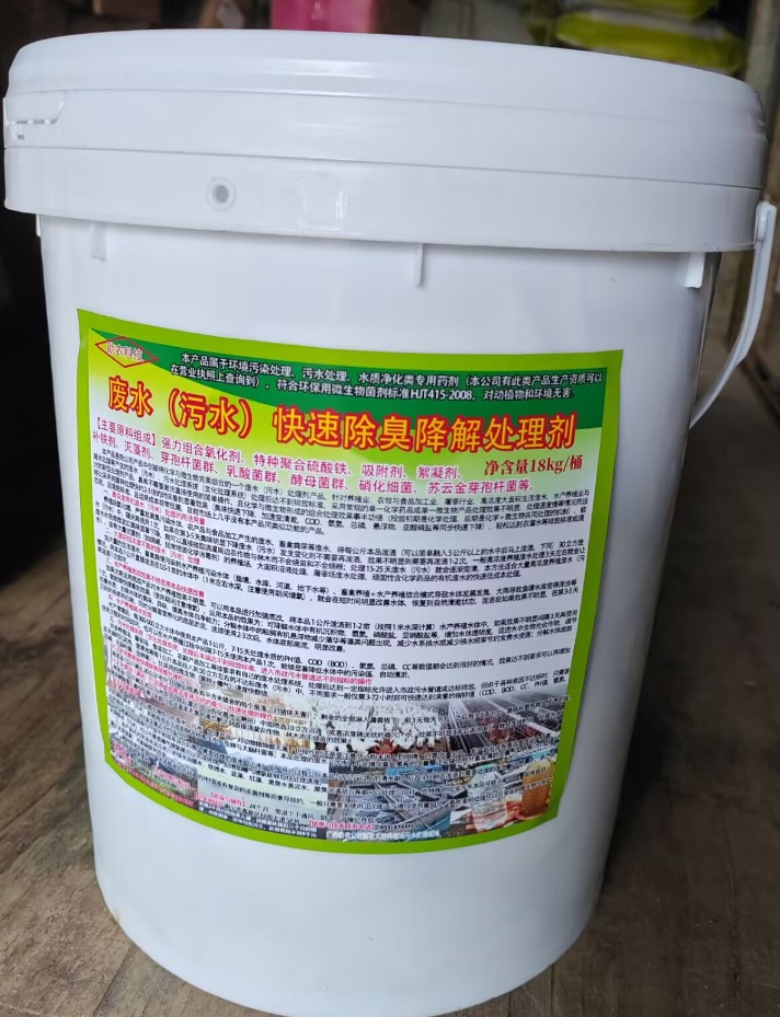 廢水（污水）快速除臭降解處理劑，化學(xué)與微生物完美組合的一個(gè)廢水（污水）處理劑產(chǎn)品
