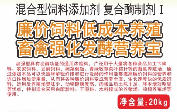 廉價(jià)飼料低成本養(yǎng)殖畜禽強(qiáng)化發(fā)酵營(yíng)養(yǎng)寶，將各種廉價(jià)飼料變成營(yíng)養(yǎng)全面、生長(zhǎng)速度快的優(yōu)質(zhì)飼料