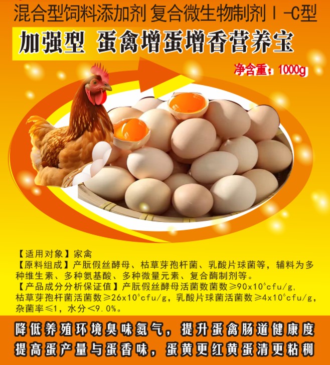 加強型蛋禽增蛋增香營養(yǎng)寶——提高蛋產(chǎn)量與蛋香味，蛋黃更紅黃蛋清更粘稠