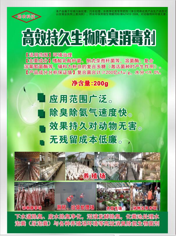 高效持久生物除臭消毒劑，可以帶動(dòng)物消毒，發(fā)酵床、高架網(wǎng)床、生態(tài)養(yǎng)殖欄舍消毒劑，動(dòng)物交易市場(chǎng)、屠宰場(chǎng)生物消毒劑，消毒+除臭除異味雙重功效且持久