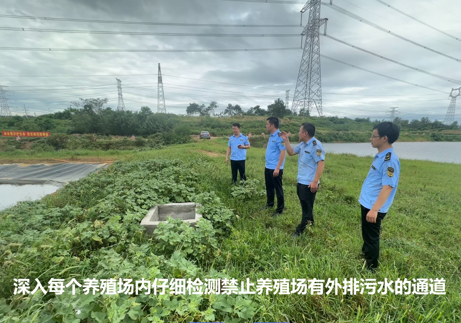 深入每個養(yǎng)殖場內(nèi)仔細(xì)檢測禁止養(yǎng)殖場有外排污水的通道.jpg